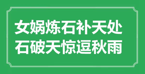 “女媧煉石補天處，石破天驚逗秋雨”是什么意思,出處是哪里