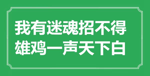 “我有迷魂招不得，雄雞一聲天下白”是什么意思,出處是哪里