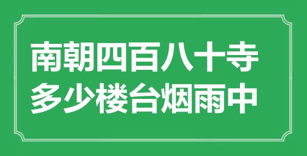 “南朝四百八十寺，多少樓臺煙雨中”是什么意思,出處是哪里