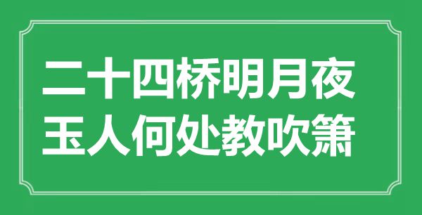““二十四橋明月夜，玉人何處教吹簫”是什么意思_出處是哪里