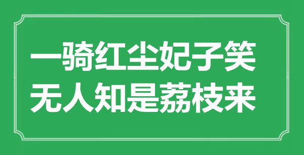 “一騎紅塵妃子笑，無(wú)人知是荔枝來(lái)”是什么意思,出處是哪里