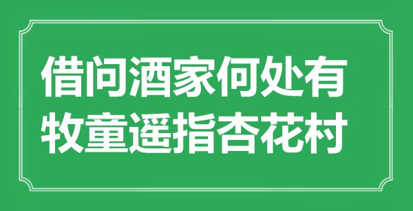 “借問酒家何處有，牧童遙指杏花村”是什么意思,出處是哪里