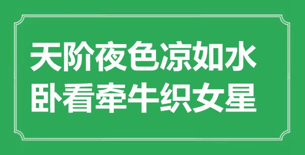 “天階夜色涼如水，臥看牽牛織女星”是什么意思,出處是哪里