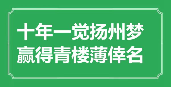 “十年一覺(jué)揚(yáng)州夢(mèng)，贏得青樓薄倖名”是什么意思,出處是哪里
