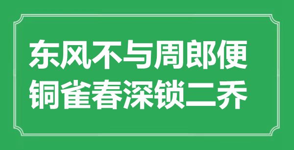“東風不與周郎便，銅雀春深鎖二喬”是什么意思,出處是哪里