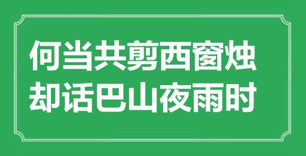 “何當共剪西窗燭，卻話巴山夜雨時”是什么意思,出處是哪里