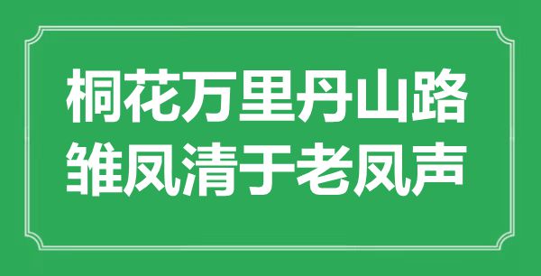 “桐花萬里丹山路，雛鳳清于老鳳聲”是什么意思,出處是哪里
