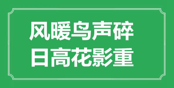 “風(fēng)暖鳥聲碎，日高花影重”是什么意思,出處是哪里