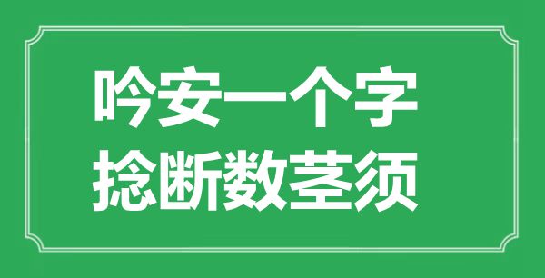 “吟安一個字，捻斷數莖須”是什么意思,出處是哪里