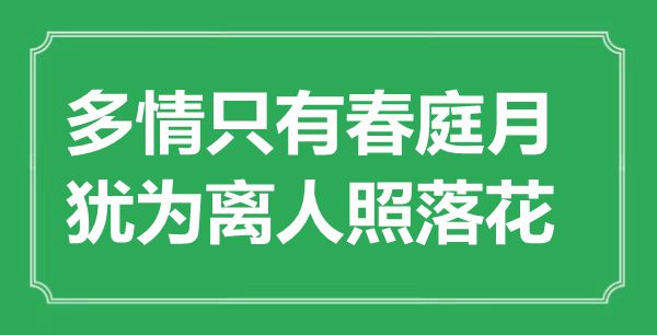 “多情只有春庭月，猶為離人照落花”是什么意思,出處是哪里