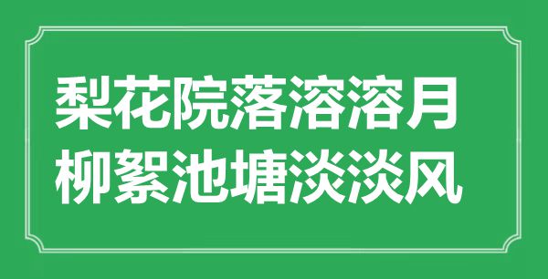 “梨花院落溶溶月，柳絮池塘淡淡風”是什么意思,出處是哪里