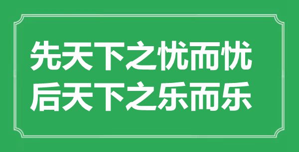 “先天下之憂而憂，后天下之樂而樂”是什么意思,出處是哪里