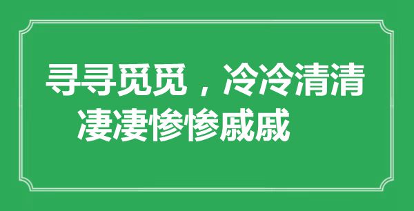 “尋尋覓覓，冷冷清清，凄凄慘慘戚戚”是什么意思,出處是哪里