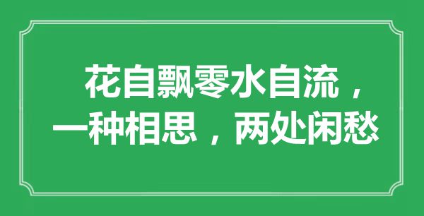 “花自飄零水自流，一種相思，兩處閑愁”是什么意思,出處是哪里