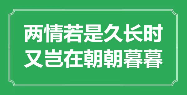 “兩情若是久長時，又豈在朝朝暮暮”是什么意思,出處是哪里