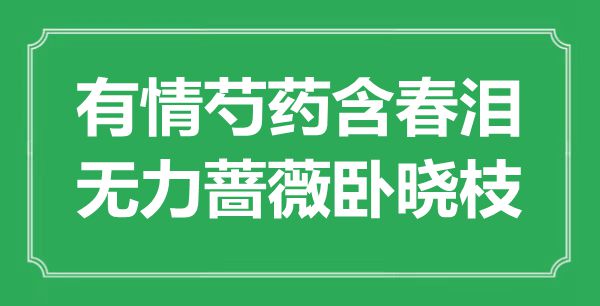 “有情芍藥含春淚，無(wú)力薔薇臥曉枝”是什么意思,出處是哪里