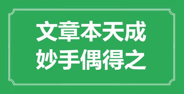 “文章本天成，妙手偶得之”是什么意思,出處是哪里