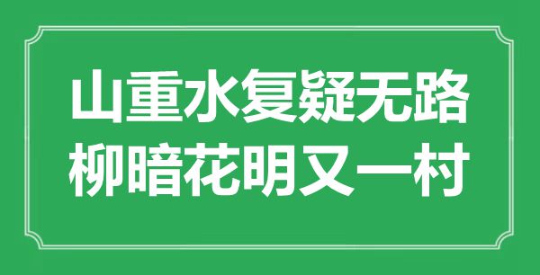 “山重水復(fù)疑無路，柳暗花明又一村”是什么意思,出處是哪里