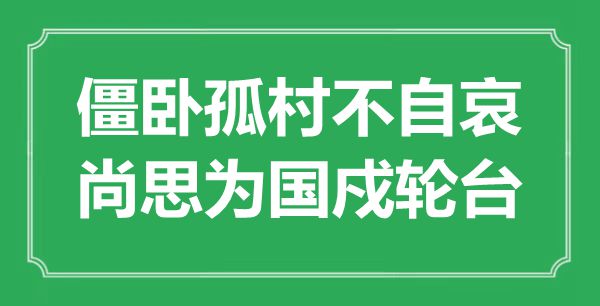 “僵臥孤村不自哀，尚思為國戍輪臺”是什么意思,出處是哪里