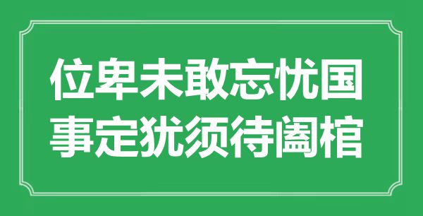 “位卑未敢忘憂國，事定猶須待闔棺”是什么意思,出處是哪里