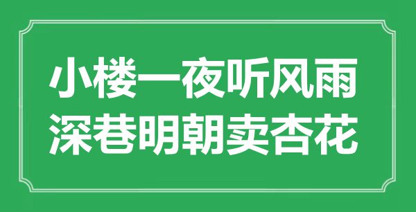 “小樓一夜聽風雨，深巷明朝賣杏花”是什么意思,出處是哪里