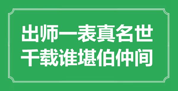 “出師一表真名世，千載誰堪伯仲間”是什么意思,出處是哪里
