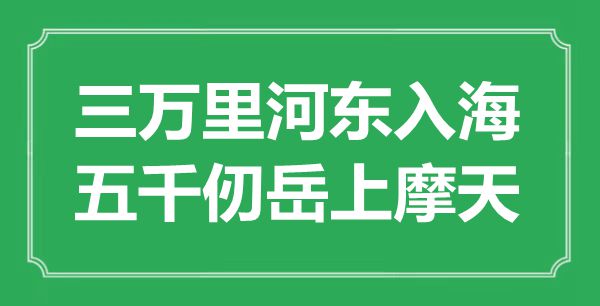 “三萬里河?xùn)|入海，五千仞岳上摩天”是什么意思,出處是哪里