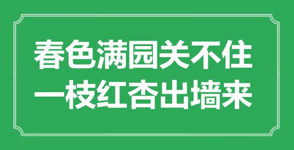 “春色滿園關(guān)不住，一枝紅杏出墻來”是什么意思,出處是哪里