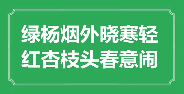 “綠楊煙外曉寒輕，紅杏枝頭春意鬧”是什么意思,出處是哪里