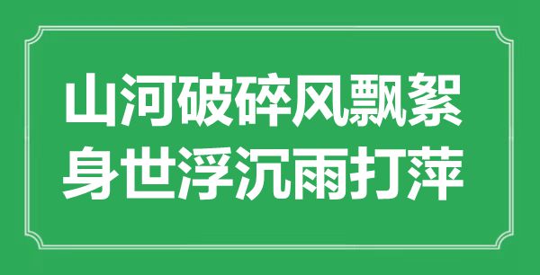 “山河破碎風(fēng)飄絮，身世浮沉雨打萍”是什么意思,出處是哪里