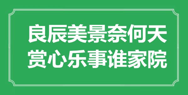 “良辰美景奈何天，賞心樂事誰家院”是什么意思,出處是哪里