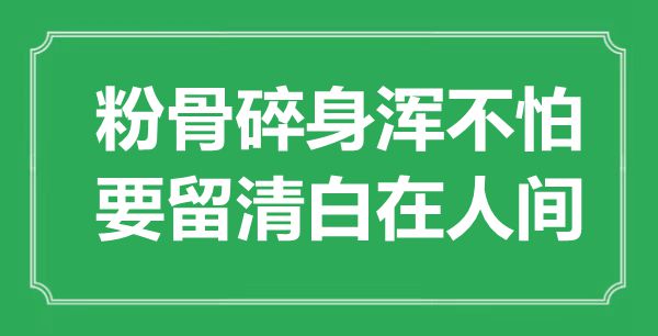 “粉骨碎身渾不怕，要留清白在人間”是什么意思,出處是哪里