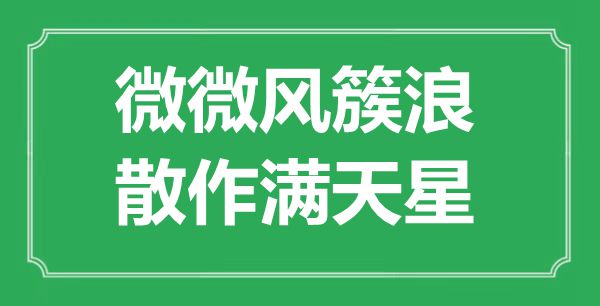 “微微風簇浪，散作滿天星”是什么意思,出處是哪里