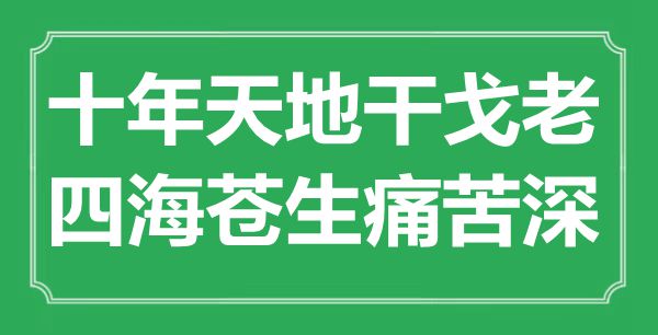 “十年天地干戈老，四海蒼生痛苦深”是什么意思,出處是哪里