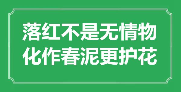 “落紅不是無情物，化作春泥更護花”是什么意思,出處是哪里