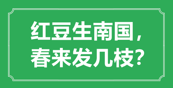 “紅豆生南國，春來發幾枝”的意思是什么,出處是哪首詩