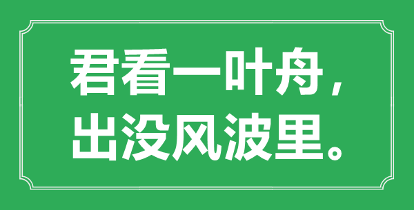 “君看一葉舟，出沒風波里。”的意思是什么,出處是哪首詩