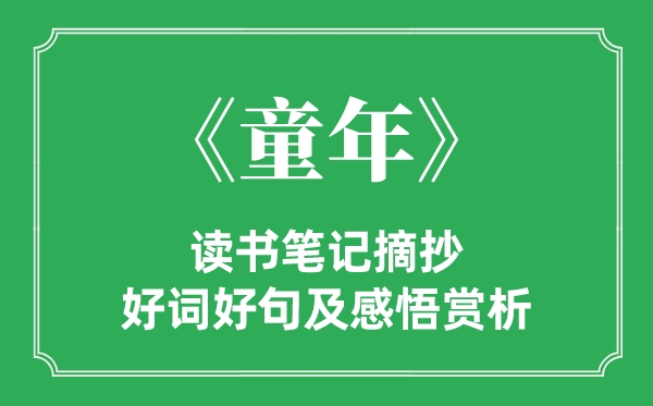 《童年》讀書筆記摘抄,童年好詞好句及感悟賞析