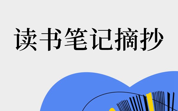 讀書筆記摘抄大全20篇,讀書筆記摘抄及感悟精選