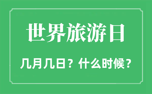 世界旅游日是幾月幾日,世界旅游日的由來和意義