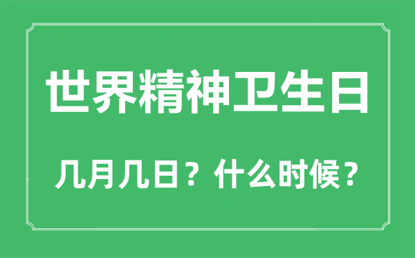 世界精神衛生日是幾月幾日,世界精神衛生日的由來和意義