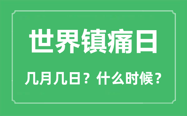2022年世界鎮痛日是幾月幾日,世界鎮痛日是哪一天