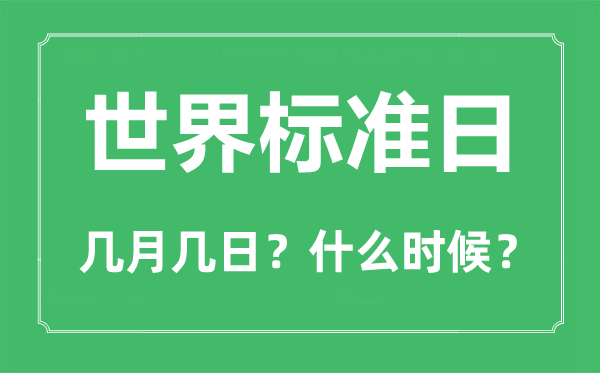 世界標準日是幾月幾日,世界標準日的由來和意義