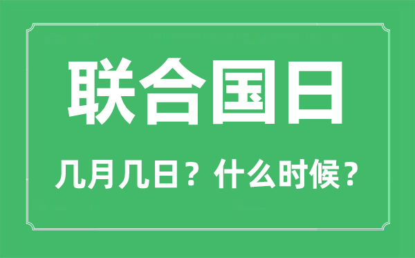 聯(lián)合國日是幾月幾日,聯(lián)合國日的由來和意義