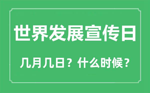 世界發(fā)展宣傳日是幾月幾日,世界發(fā)展宣傳日的由來和意義