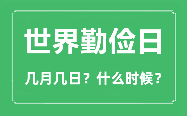 世界勤儉日是幾月幾日,世界勤儉日的由來和意義
