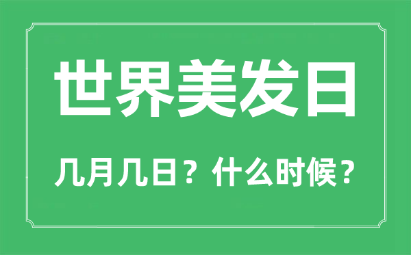 世界美發日是幾月幾日,世界美發日的由來和意義