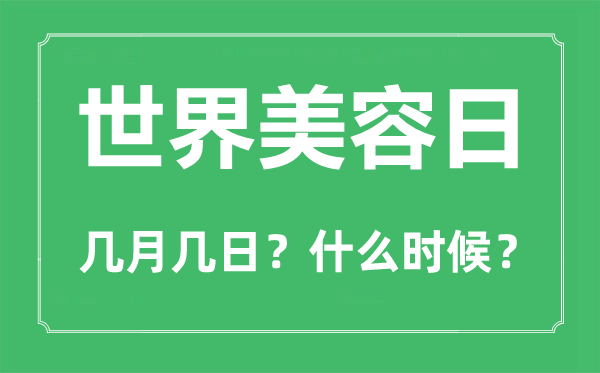 世界美容日是幾月幾日,世界美容日的由來和意義