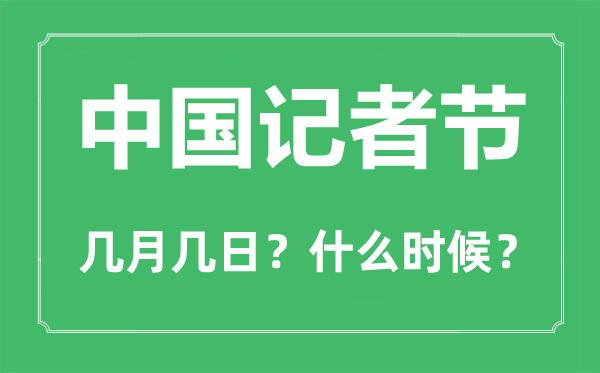 中國(guó)記者節(jié)是幾月幾日,中國(guó)記者節(jié)的由來(lái)和意義