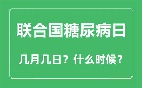 聯(lián)合國(guó)糖尿病日是幾月幾日,聯(lián)合國(guó)糖尿病日的由來和意義